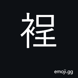 Ideograph to take off the clothes and expose the body. to carry in the girdle CJK Symbol