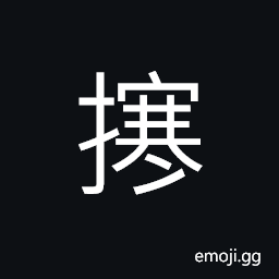 Ideograph to take or capture (a city, etc.), to gather or to collect CJK Symbol