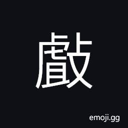 Ideograph to take; to receive; fetch; to obtain; to take hold of, to press with fingers, use the fingers to show the distance CJK Symbol