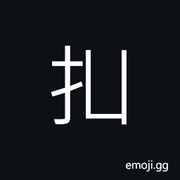 Ideograph to take; to receive; to fetch; to take hold of CJK Symbol