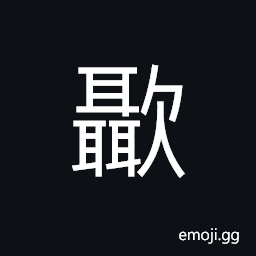Ideograph to take, to select, to get angry; to lose the temper CJK Symbol