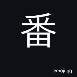 Ideograph to take turns; a turn, a time; to repeat CJK Symbol