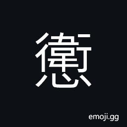 Ideograph to talk in one's sleep CJK Symbol