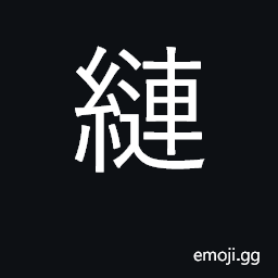 Ideograph to tangle, knot, kink, get twisted; to get complicated CJK Symbol