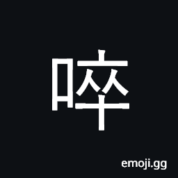 Ideograph to taste, to sip; to spit; the sound of sipping; to surprise CJK Symbol