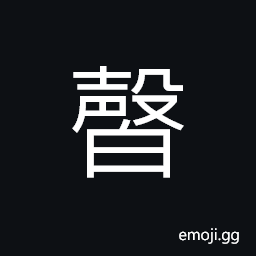 Ideograph to tell; to inform; to report; to accuse CJK Symbol