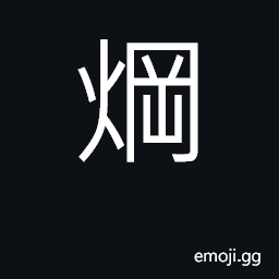 Ideograph to temper steel CJK Symbol