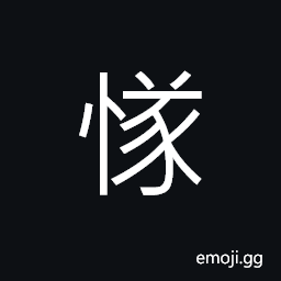 Ideograph to think deeply, to think far ahead, profound and abstruse thinking, careful deliberations; to think and contemplate thoroughly CJK Symbol