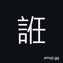 Ideograph to think of; to remember (someone), to read out aloud, loquacious, guttural sound, noise; uproar; turmoil CJK Symbol