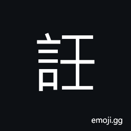 Ideograph to think of; to remember (someone), to read out aloud, (same as U+46D8 ä›˜) CJK Symbol