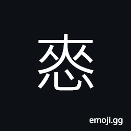 Ideograph to think; to contemplate; to consider, to pant because of fear CJK Symbol