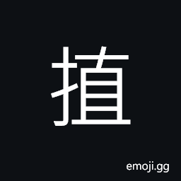 Ideograph to throw; to pitch, to send, to stay, a crutch; staff or stick CJK Symbol