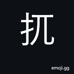 Ideograph to thrust; to move CJK Symbol