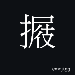 Ideograph to tie a knot; join or tie fast CJK Symbol