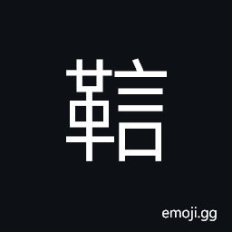 Ideograph to tie up hurriedly CJK Symbol