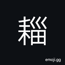Ideograph to till; to plough, (same as è‘) land under cultivation for one year, to weed grass CJK Symbol