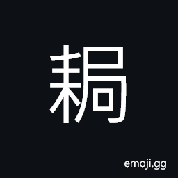 Ideograph to till; to plough; to cultivate, agricultural implements; farm tools CJK Symbol