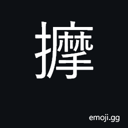 Ideograph to touch, feel with the hand CJK Symbol