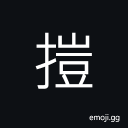 Ideograph to touch; to contact, to ram; to butt CJK Symbol