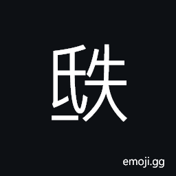 Ideograph to touch; to ram, to pull with hands CJK Symbol