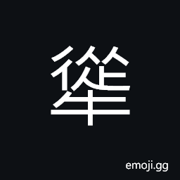 Ideograph to tow a boat against the current in swift stream from the bank; to track a boat in the shallow area CJK Symbol