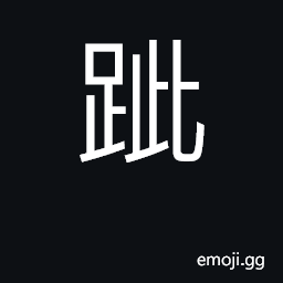 Ideograph to trample, to step, to walk on the ball of the foot CJK Symbol