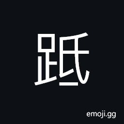 Ideograph to trample; to tread down, (same as èƒ) callosities on the hands or feet CJK Symbol