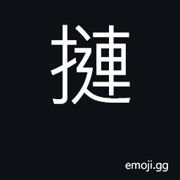 Ideograph to transport; to remove to take; (Cant.) to pinch; to tidy up CJK Symbol