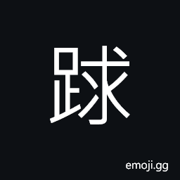 Ideograph to tread on CJK Symbol