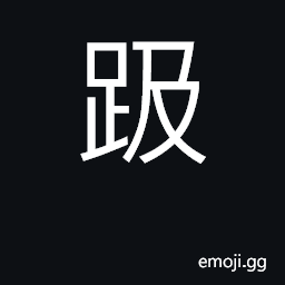 Ideograph to tread on; slipshod CJK Symbol