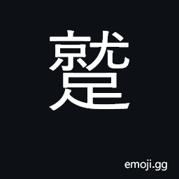 Ideograph to tread on, to kick CJK Symbol