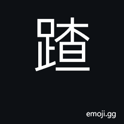 Ideograph to tread on, walk through CJK Symbol