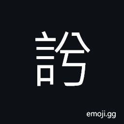 Ideograph to treat; to detain, according to one's wishes, good words; honest; sincere words, an echo, joke; witticism; pleasantry; jest; fun CJK Symbol