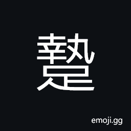 Ideograph to trip up; to be hindered; to stroll CJK Symbol