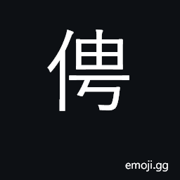 Ideograph to trust to; send a message CJK Symbol
