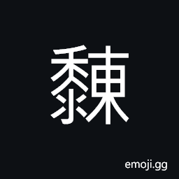 Ideograph to turn on the heel, not moving forward CJK Symbol