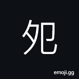 Ideograph to turn over when asleep CJK Symbol