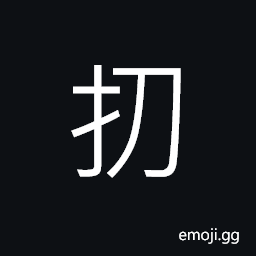 Ideograph to turn upside down; to exert a great deal; to pull and drag, to implicate or involve CJK Symbol