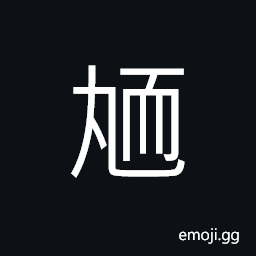 Ideograph to twist or to crumple between hands and make something turn, (same as U+611E æ‡¦) cowardice; timid; weak and cowardly CJK Symbol