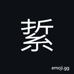 Ideograph to twist ropes, a belt or string to hold the bow, to tie; to bind, the cart turning back to the left, to draw or pull (of a cart), to mourn CJK Symbol