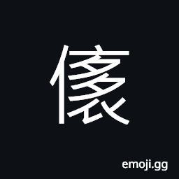 Ideograph to unbind the collar CJK Symbol