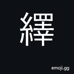 Ideograph to unravel or unreel silk; to interpret, explain CJK Symbol