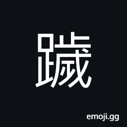 Ideograph to urinate; to pass urine; to empty the bladder; to make water; weary, tired, fatigued CJK Symbol