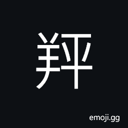 Ideograph to use; to made; to act, a kind of goat with mixed colors CJK Symbol