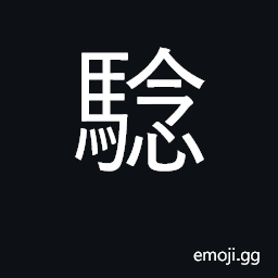 Ideograph to verity, to fulfil; to examine, to hold an inquest CJK Symbol