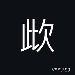Ideograph to vomit; to throw up; to disgorge, hiccough; shortwindedness, supposed upward motion of the spirit (in Chinese herb medicine), to sigh with grief or regret; to lament; to deplore CJK Symbol