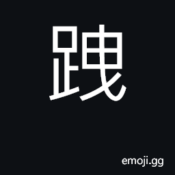 Ideograph to waddle, to limp CJK Symbol