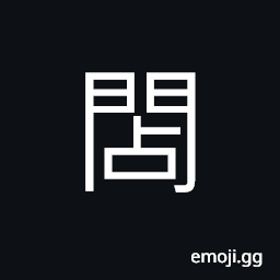 Ideograph to wait for something to happen immediately; (same as U+8998 覘) to spy on; to peep; to watch or see in secret CJK Symbol