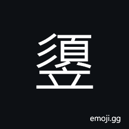 Ideograph to wait for; to wait (same as 須) to stop at, to have to, a moment; a while, (interchangeable 需) to need; demand CJK Symbol