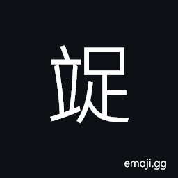 Ideograph to wait, (same as 齪) tidy, prudent; careful; attentive, a person's name CJK Symbol